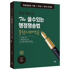문일 변호사 The 쓸수있는 행정쟁송법 통합사례연습:행정쟁송법 이론+학설+판례 단권화, 문일 변호사 The 쓸수있는 행정쟁송법 통합사례연습, 문일(저), 배움