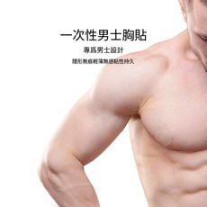 男士胸貼 一次性防凸點隱形乳頭貼 運動防走光防摩擦 防水耐粘, 1個, 膚色20對裝 1包