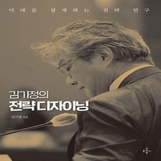 [개똥이네][중고-상] 김기정의 전략 디자이닝