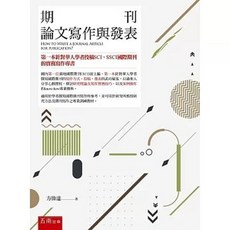 五南書本熊 期刊論文寫作與發表(二版2025), (二版2025)