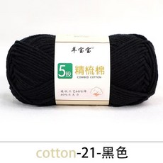 桃園出貨 5股精梳棉毛綫團牛奶棉綫 中粗手編diy玩偶兒童鈎針綫羊寶寶, 021黑色, 1個