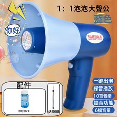 新款泡泡機創意大聲公電動可錄音掛件揚聲擴音兒童玩具生日禮物, 1個, 電商包裝-藍色大聲公【泡泡+擴音+錄音】:常規款