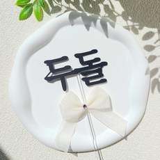 소소애 아기 생일 셀프 두돌 세돌 잔치 소품 케이크토퍼, 1개, 두돌-화이트큐빅리본