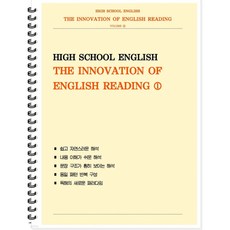 [POD][고등 Reading] The Innovation of English Reading 1 [ POD제본 스프링북 ], 영어영역