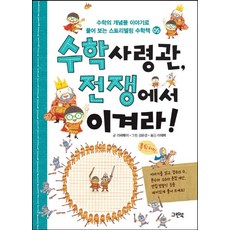 수학 사령관 전쟁에서 이겨라!, 그린북