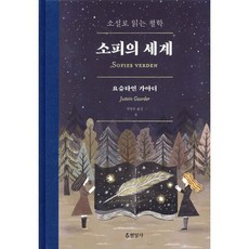소피의 세계(합본):소설로 읽는 철학, 현암사, <요슈타인 가아더> 저/<장영은> 역