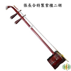 張長合 紫檀木 二胡 (贈 調音器 教材), 1個