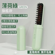 MINI膠囊直髮梳 直捲兩用 三檔溫控 無線負離子USB充電, 薄荷綠【直捲兩用 三檔溫控 無缐直髮梳】
