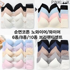 핑크룩 순면코튼 브라팬티세트 ABC컵 6종/8종/10종SET