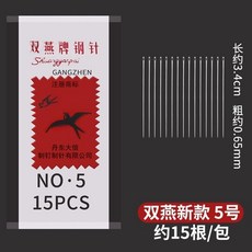 精選優品 【多種型號齊全】雙燕手縫針套裝鋼針家用縫衣針縫被子針粗細針大眼針繡花針手工針, 1個, 5號【15根一包】