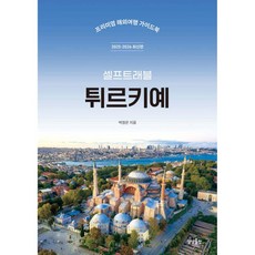 튀르키예 셀프트래블