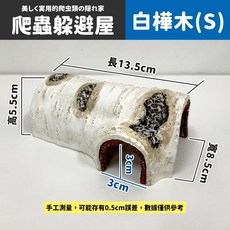 仿真樺木樹洞 爬蟲躲避屋, 1個, BG|   樺木樹洞 - S號, 樺木樹洞 - S號