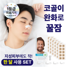 바름숨 의료용 코골이완화 비강확장기 60p(화이트), 1세트