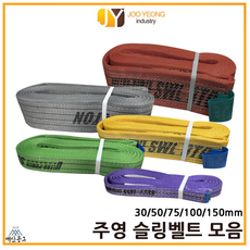 주영 국산 슬링벨트 S마크 컬러 크레인바 슬링바 모음 30 50 75 100 150mm 1-10m, 3m, 녹색(50mm), 1개