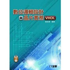 書本熊 數位邏輯設計與晶片實務(VHDL)(附範例程式光碟)