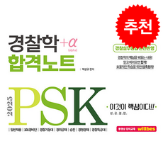 2025 PSK 경찰학 합격노트 +a + 쁘띠수첩 증정, 서울고시각, 박상규