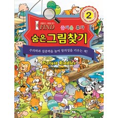 숨은그림찾기. 2: 즐거운 휴가:관찰하기 다른점 찾기, 보물섬