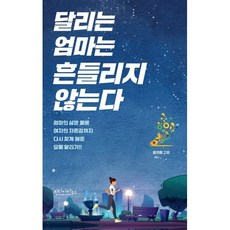 달리는 엄마는 흔들리지 않는다:엄마의 삶은 물론 여자의 자존감까지 다시 찾게 해준 요물 달리기!!, 달리는 엄마는 흔들리지 않는다, 임자영(저), 빈티지하우스, 임자영 저