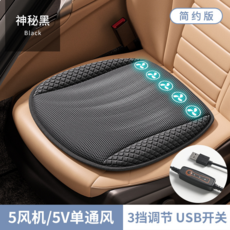 汽車涼感通風坐墊 5風機USB開關3檔調節, 神秘黑【5風機】, 無規格