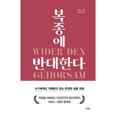 복종에 반대한다:누구에게도 지배받지 않는 온전한 삶을 위해, 더숲, 아르노 그륀