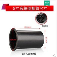 J1 音箱倒相管 8寸, 1個, 8寸倒箱管