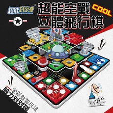 超酷【24H現貨 發票】3D立體飛行棋 跳跳棋 飛行棋 蛇棋, 1個