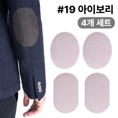 스웨이드 와펜 의류 무릎 팔꿈치 수선 패치 27컬러 패드 세무 옷리폼 포인트용 (4개 세트 구성), 1개, #19아이보리