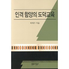 CheolHakGwaHyeonSilSa 人格涵養的道德教育, 朴在柱 著