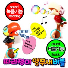 자동버블건 녹음되는 앵무새버블 따라쟁이앵무새 비누방울 비눗방울, 1개