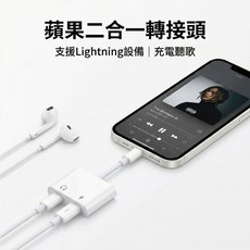二合一轉接頭 iPhone 14以下專用 邊充邊聽 耳機轉接線, 1個, 3.5mm + 充電孔