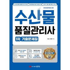 수산물품질관리사 1차 기출문제집, 성안당