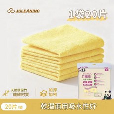 JCLEANING 加厚竹纖維抹布 乾濕兩用吸水性佳 20片裝, 竹纖維抑菌清潔布20條裝 28*28, 1個, 1個