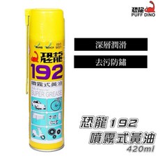 420ml 黃油 潤滑油 耐高溫 潤滑劑 防鏽油, 1個, 恐龍 192 噴霧式黃油