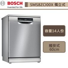 BOSCH博世-SMS8ZCI00X-沸石系列-獨立式洗碗機-14人份-60cm-此商品無安裝-下單前請先詢問貨量