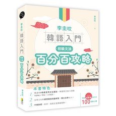 好學文化 李圭旼 韓語入門 百分百攻略 初級文法 專為初學者設計的100堂核心課, 好優文化, 語文學習