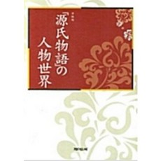 [중고] 원씨물어의 인물세계 | 겐지모노가타리 (일본어서적) | 이상경 | 제이앤씨 | 2007년
