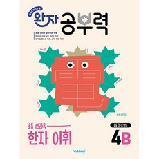 [비상교육] 완자 공부력 초등 전과목 한자 어휘 4B (초등 3~4학년)