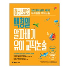 2022 해커스 임용 백청일 알짜배기 유아 교직논술, 단품