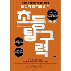 최상위 합격의 시작 초등 탐구력:전 과목 선행을 뛰어넘는 탐구력의 힘, 포르체, 조기성,팀유니온 저