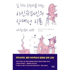 길 위의 수학자를 위한 아인슈타인의 상대성 이론