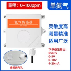 氨氣感測器 工業級NH3濃度溫濕度變送器 RS485高精度4-20mA檢測儀 可開統編, 1個, 0-100ppm單氨氣（國產）RS485