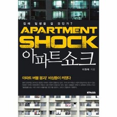 아파트 쇼크:집에 일생을 걸 것인가, 케이디북스, 이원재 저