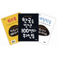 초등학생을 위한 한국을 빛낸 100명의 위인들 + 워크북 + 체험학습, 소담주니어