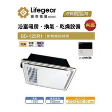 Lifegear 樂奇 BD-125R1 浴室暖房．換氣．乾燥設備 附無線控制器, 詳見包裝