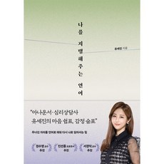 나를 지탱해주는 언어, 유세진 저, 사유와공감