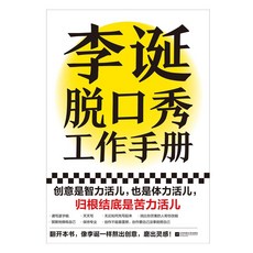 正版 李誕脫口秀工作手冊 李誕分享創作經驗 吐槽大會 創意苦力, 李誕