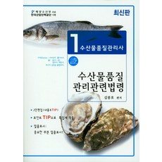 수산물품질관리사 1차: 수산물품질 관리관련법령, 사마출판