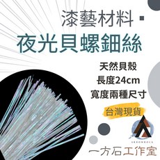 [一方石]夜光貝螺鈿絲 螺鈿 天然貝殼絲 漆藝材料 鑲嵌材料 漆工藝美甲 金繼金繕漆畫生漆腰果漆漆器鑲嵌, 1個