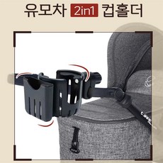 소소 유모차 2in1 컵홀더 유모차홀더, 1