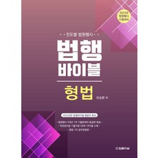 2023 법행바이블 형법:법원행시 시험대비, 2023 법행바이블 형법, 유승환(저), 법률저널